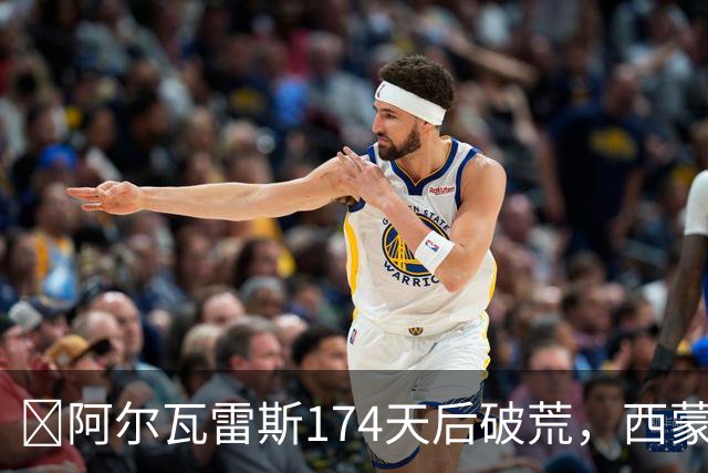 ​阿尔瓦雷斯174天后破荒，西蒙尼：他是我们的最佳球员