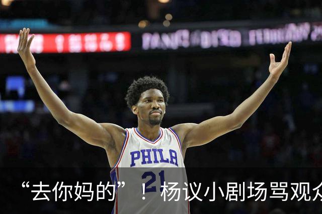 “去你妈的”！杨议小剧场骂观众详情曝光，对方先骂他是杨老五的