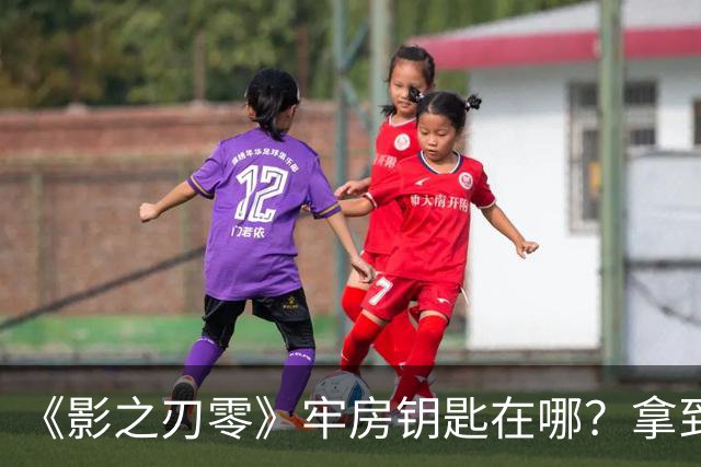 《影之刃零》牢房钥匙在哪？拿到后能换首个黑石碎片