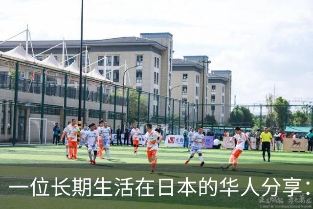 一位长期生活在日本的华人分享：中国当前的生活水平，相当于日本80年代