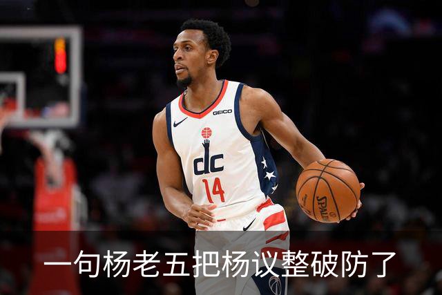 一句杨老五把杨议整破防了