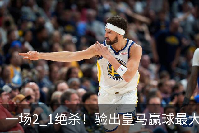一场2 1绝杀！验出皇马赢球最大功臣！穆里尼奥可能做出2个调整！
