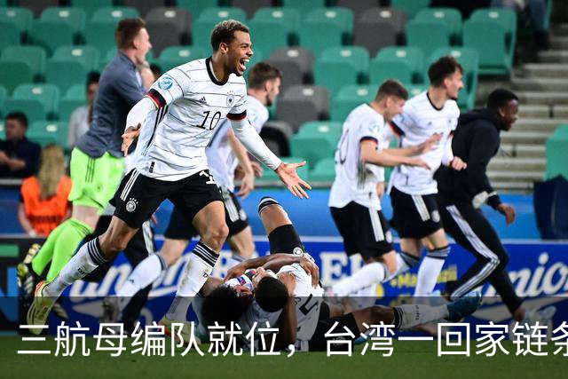 三航母编队就位，台湾一回家链条直接断
