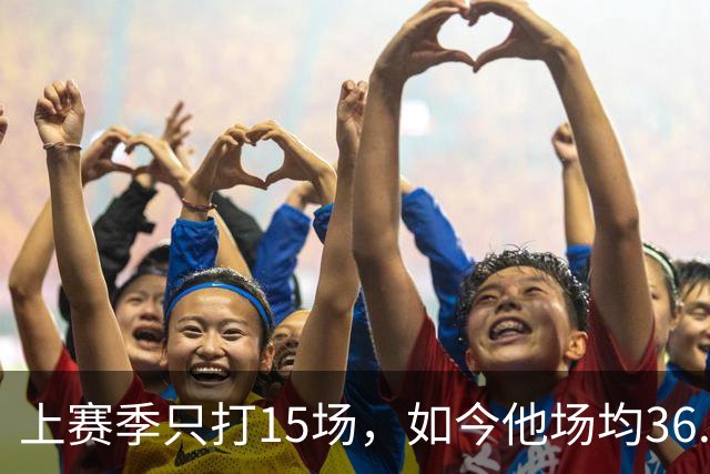 上赛季只打15场，如今他场均36.5分领跑NBA得分榜