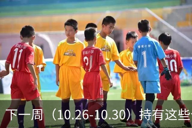 下一周（10.26-10.30）持有这些个股的要小心了！（附个股）