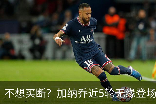 不想买断？加纳乔近5轮无缘登场，维拉买断条件低于10次英超出场