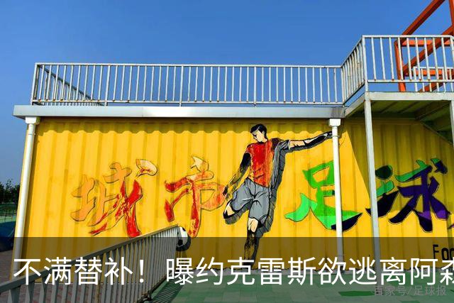 不满替补！曝约克雷斯欲逃离阿森纳 本赛季至今0球0助攻