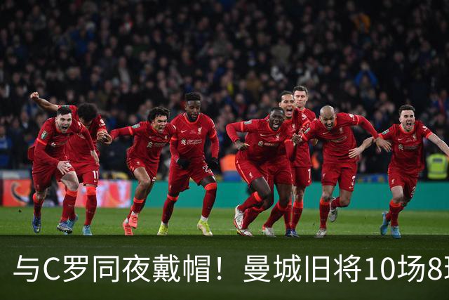 与C罗同夜戴帽！曼城旧将10场8球3助，率队6-0登顶沙特联