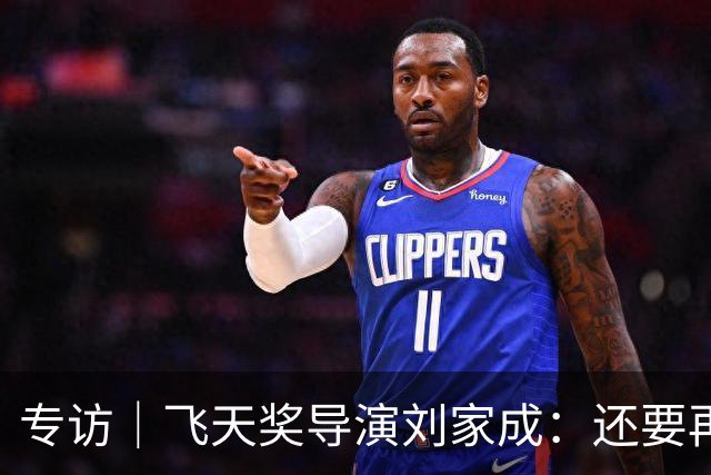 专访｜飞天奖导演刘家成：还要再干十年，扎根烟火写人间