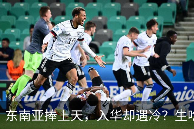 东南亚捧上天，入华却遇冷？生吃扎嘴、颜色缺陷，这玩意怎么火？