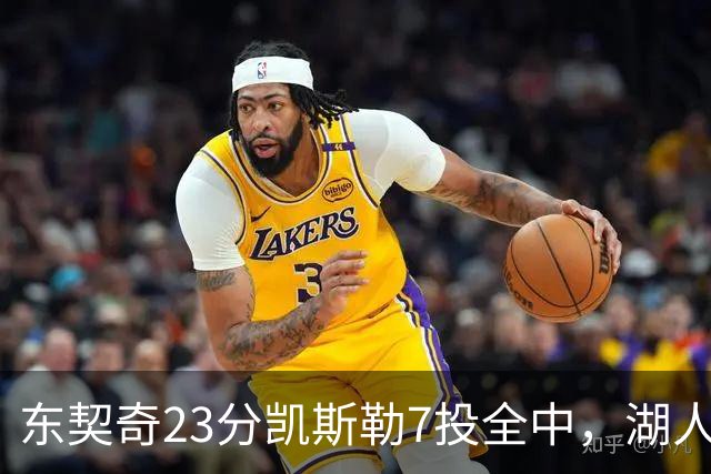 东契奇23分凯斯勒7投全中，湖人半场领先勇士14分