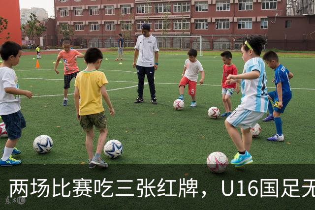 两场比赛吃三张红牌，U16国足无缘海湾杯三连胜