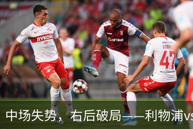 中场失势，右后破局——利物浦vs比利亚雷亚尔