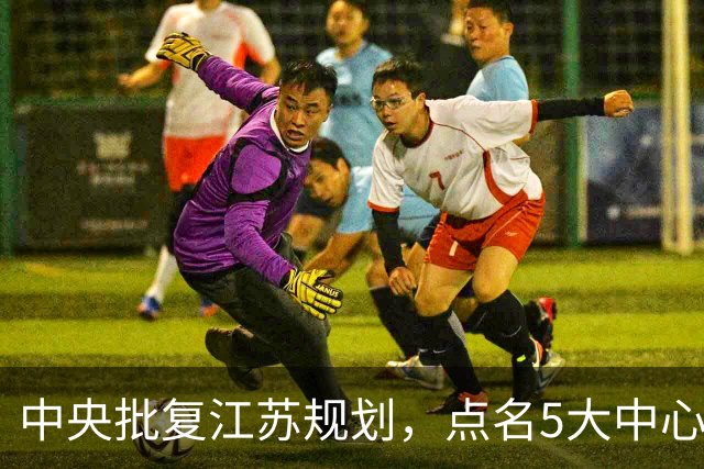 中央批复江苏规划，点名5大中心城市，江苏可能成为中国第一省吗