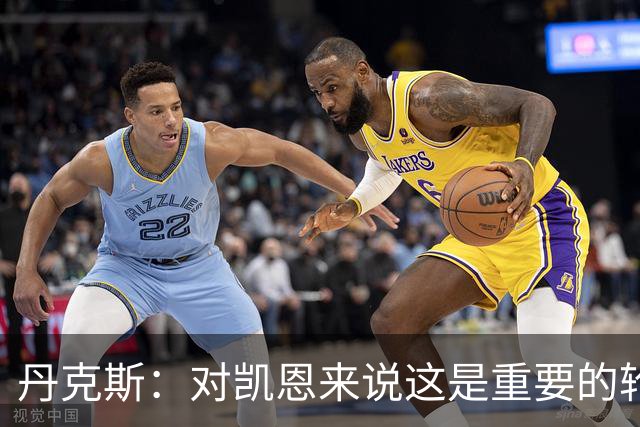 丹克斯：对凯恩来说这是重要的轮休；还未确定孔帕尼何时回归