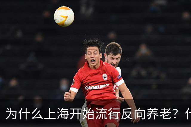 为什么上海开始流行反向养老？什么是反向养老？原来是这么回事