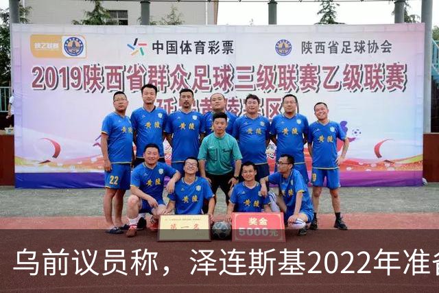 乌前议员称，泽连斯基2022年准备接受俄所有要求，每个条款都同意