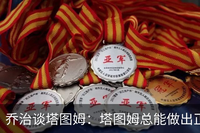 乔治谈塔图姆：塔图姆总能做出正确的决策 比赛对他似乎变慢了