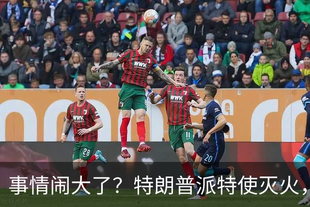 事情闹大了？特朗普派特使灭火，乌同意给美台阶下，英法德选边站