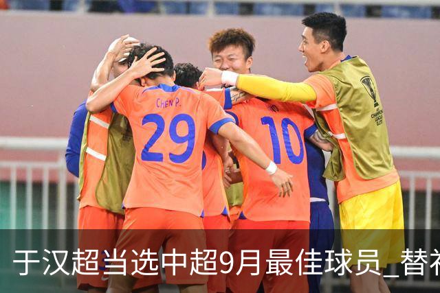于汉超当选中超9月最佳球员 替补登场逆转比赛