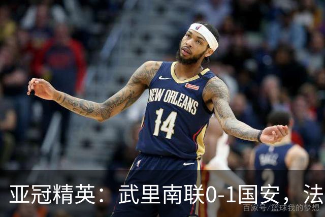 亚冠精英：武里南联0-1国安，法比奥冲顶绝杀，侯森救险