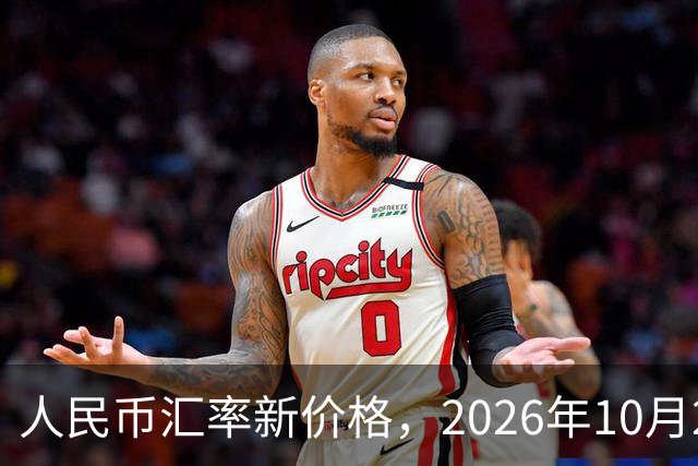 人民币汇率新价格，2026年10月27日，人民币汇率兑换各类外币最新中间价