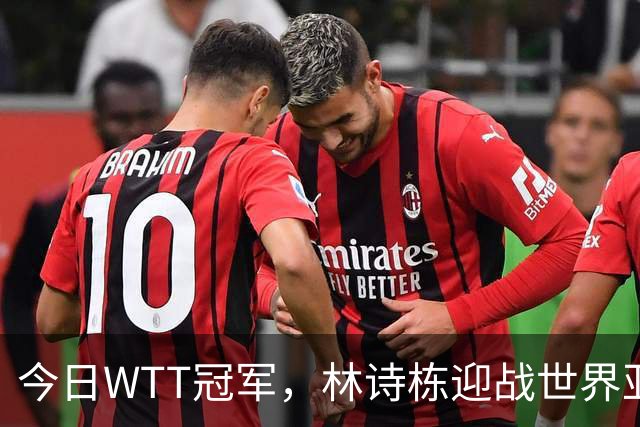 今日WTT冠军，林诗栋迎战世界亚军，如果获胜将有四大利好