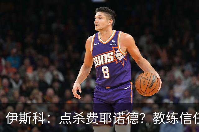 伊斯科：点杀费耶诺德？教练信任我，而目前我也抓住了机会