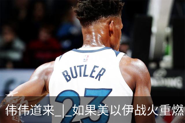 伟伟道来 | 如果美以伊战火重燃，大概是什么时间