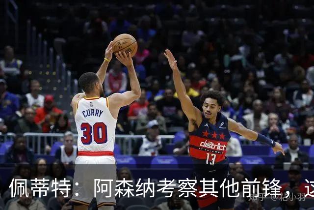 佩蒂特：阿森纳考察其他前锋，这让约克雷斯明确他已不再受欢迎