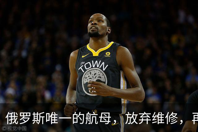 俄罗斯唯一的航母，放弃维修，再次卖给中国，可能性会有多大？