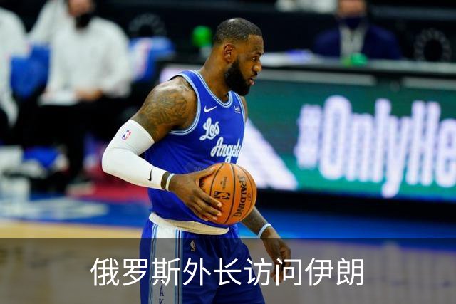 俄罗斯外长访问伊朗