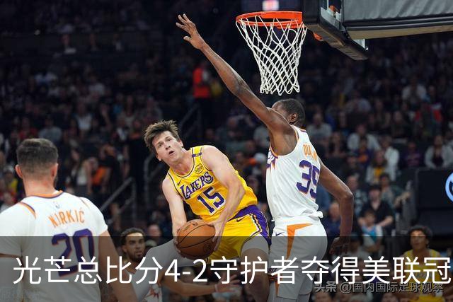 光芒总比分4-2守护者夺得美联冠军，晋级MLB世界大赛将战酿酒人