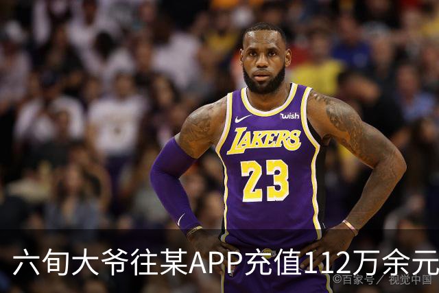 六旬大爷往某APP充值112万余元，一月内显示盈利超1000万，提现1100元后被索要89万分红，民警连夜展开调查