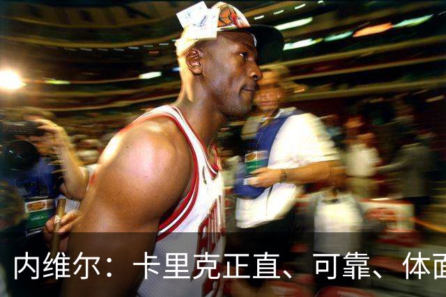 内维尔：卡里克正直、可靠、体面、职业，曼联球员恰好缺这些