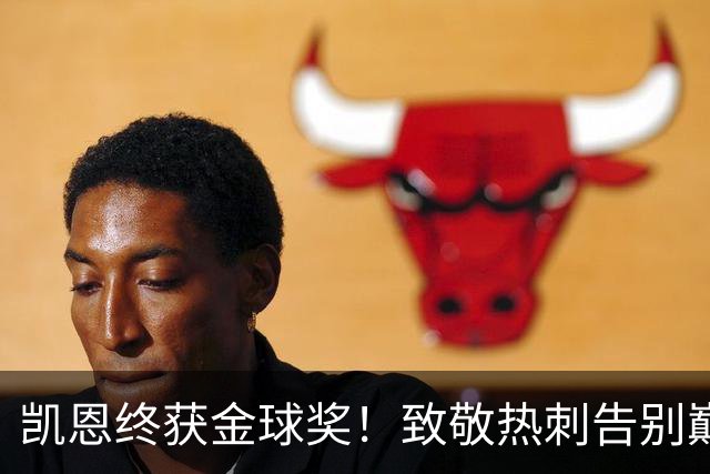 凯恩终获金球奖！致敬热刺告别巅峰