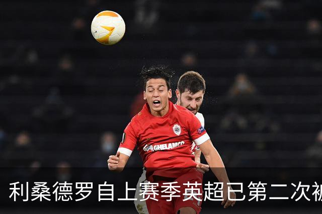 利桑德罗自上赛季英超已第二次被红牌罚下，同期没有球员比他更多