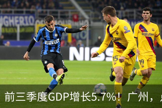 前三季度GDP增长5.7%！广州，点名肯定这三个区！