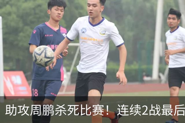 助攻周鹏杀死比赛！连续2战最后时刻稳定军心，球迷：没你广东要4连败