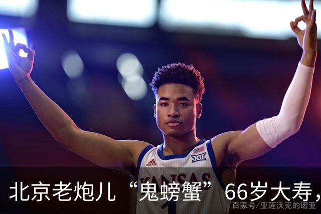 北京老炮儿“鬼螃蟹”66岁大寿，7个儿子的网红现身，胡亚东到场