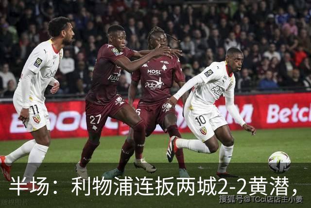 半场：利物浦连扳两城2-2黄潜，范戴克送大礼，麦卡利斯特、阿劳霍破门