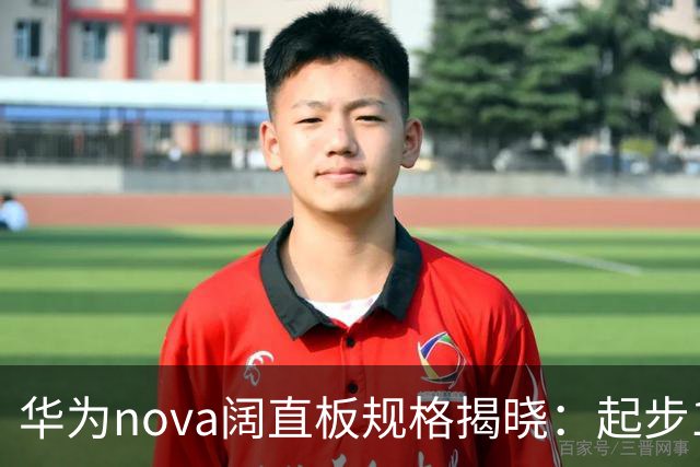 华为nova阔直板规格揭晓：起步12GB！Deco对齐P系列阔家族