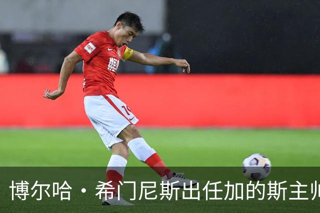 博尔哈·希门尼斯出任加的斯主帅，周五抵达带队首训