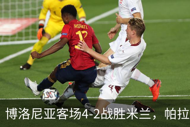 博洛尼亚客场4-2战胜米兰，帕拉迪诺联赛对米兰5战不败