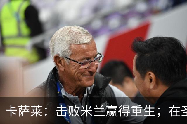 卡萨莱：击败米兰赢得重生；在圣西罗赢球太特别