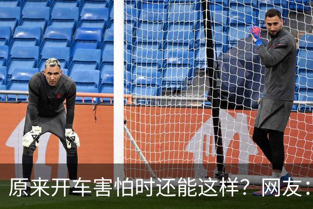 原来开车害怕时还能这样？网友：跟着一辆车只管开