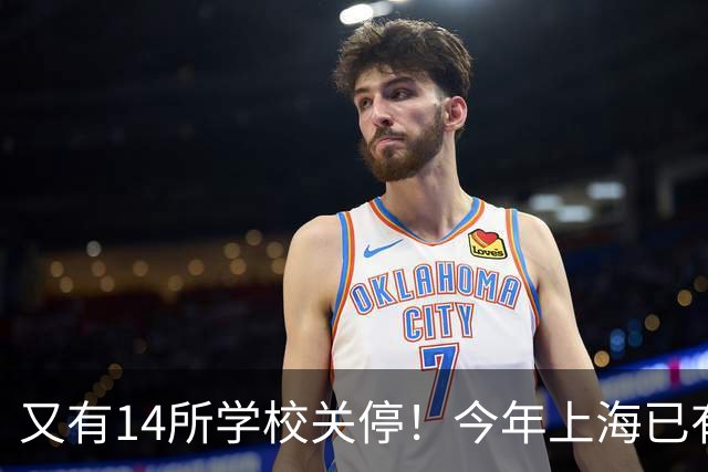又有14所学校关停！今年上海已有55所学校终止办学，涉及这15区！