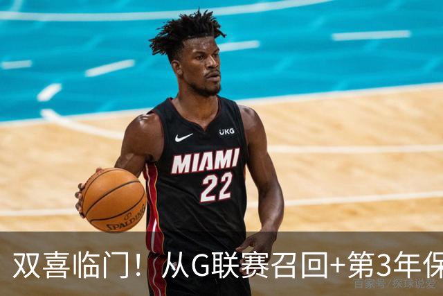 双喜临门！从G联赛召回+第3年保障合同到手，杨瀚森机会终于来了