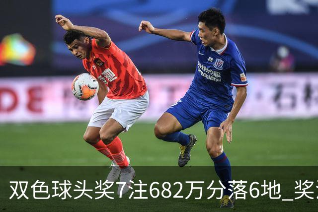 双色球头奖7注682万分落6地 奖池余额10.56亿
