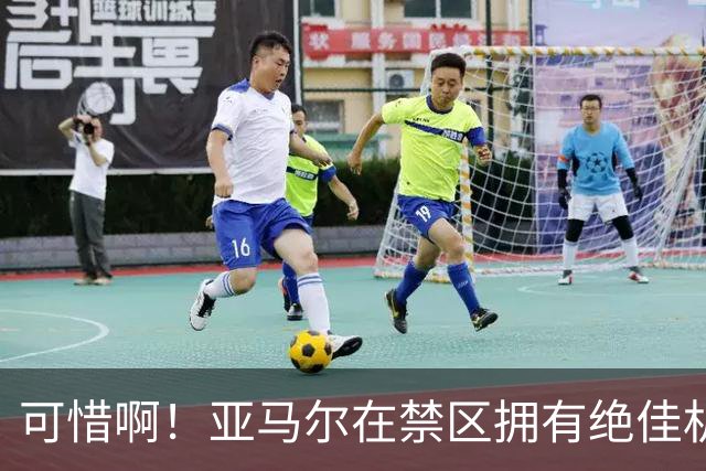 可惜啊！亚马尔在禁区拥有绝佳机会，结果竟然离谱打偏